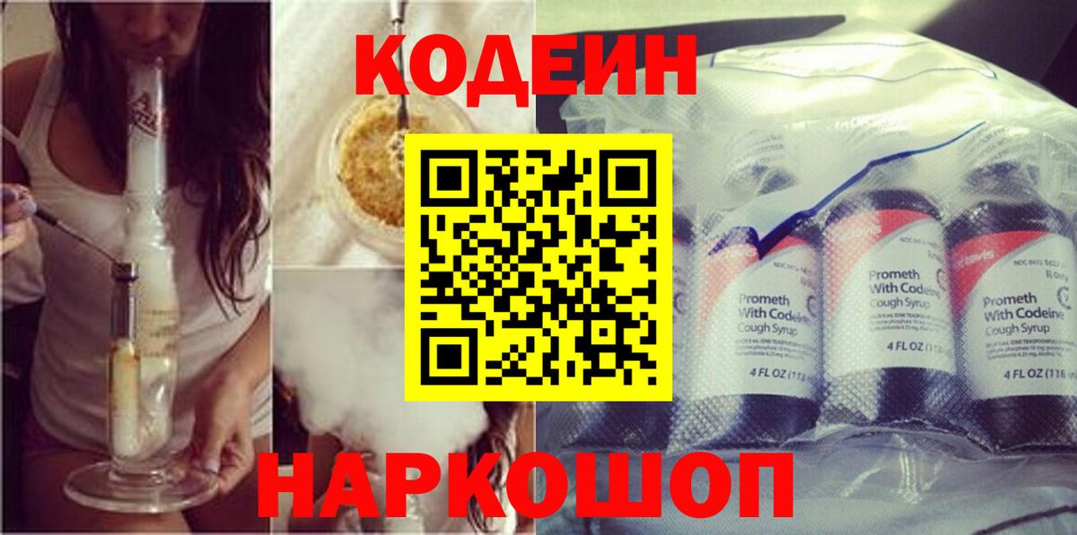 Кодеин напиток Lean (лин) Рыбинск
